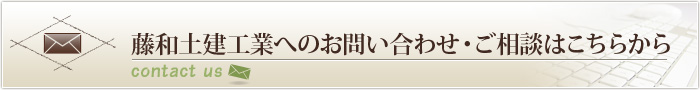 藤和土建工業へのお問い合わせ・ご相談はこちらから