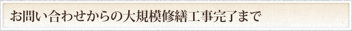 お問い合わせからの大規模修繕工事完了まで