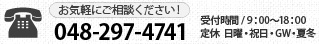 お気軽にご相談ください！048-297-4741 受付時間 / 9：00～18：00 定休  日曜・祝日・GW・夏冬