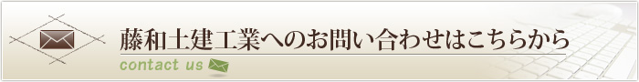 藤和土建工業へのお問い合わせはこちらから