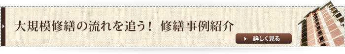 大規模修繕の流れを追う！　修繕事例紹介