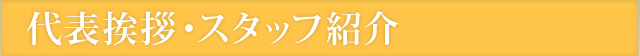 代表挨拶・スタッフ紹介