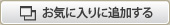 お気に入りに追加する