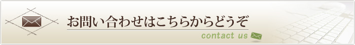 お問い合わせはこちらからどうぞ