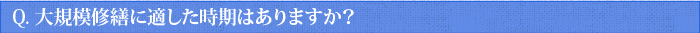 Q.大規模修繕に適した時期はありますか？
