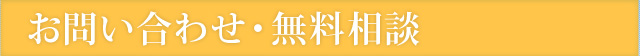 お問い合わせ・無料相談