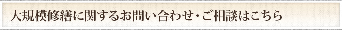 大規模修繕に関するお問い合わせ・ご相談はこちら