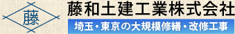 藤和土建工業株式会社 埼玉・東京の大規模修繕・改修工事