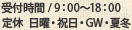 受付時間 / 9：00～18：00 定休  日曜・祝日・GW・夏冬