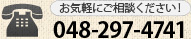 お気軽にご相談ください！048-297-4741