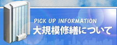 大規模修繕について
