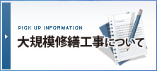 大規模修繕工事について