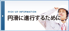 円滑に進行するために