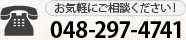 お気軽にご相談ください！048-297-4741