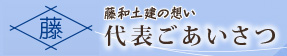 藤和土建の想い  代表ごあいさつ