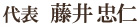 代表 藤井忠仁