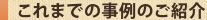 これまでの事例のご紹介