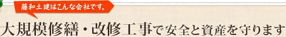 大規模修繕・改修工事で安全と資産を守ります