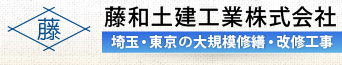 藤和土建工業株式会社 埼玉・東京の大規模修繕・改修工事