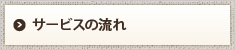 サービスの流れ