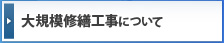 大規模修繕工事について