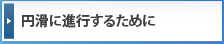 円滑に進行するために