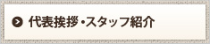 代表挨拶・スタッフ紹介