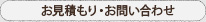 お見積もり・お問い合わせ