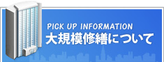 大規模修繕について