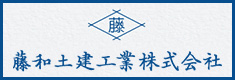 藤和土建工業株式会社