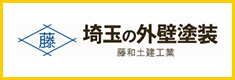 埼玉の外壁塗装【藤和土建工業】（川口・さいたま市など）