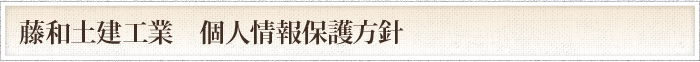 藤和土建工業　個人情報保護方針