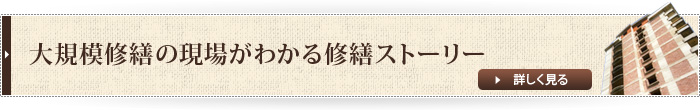 大規模修繕の現場がわかる修繕ストーリー