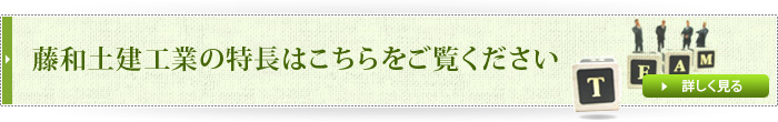 藤和土建工業の特長はこちらをご覧ください