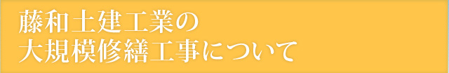 藤和土建工業の大規模修繕工事について