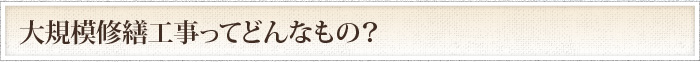 大規模修繕工事ってどんなもの？