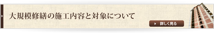 大規模修繕の施工内容と対象について
