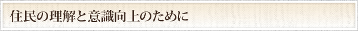 住民の理解と意識向上のために